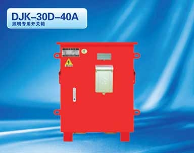 DJK-30D-40A照明专用开关箱